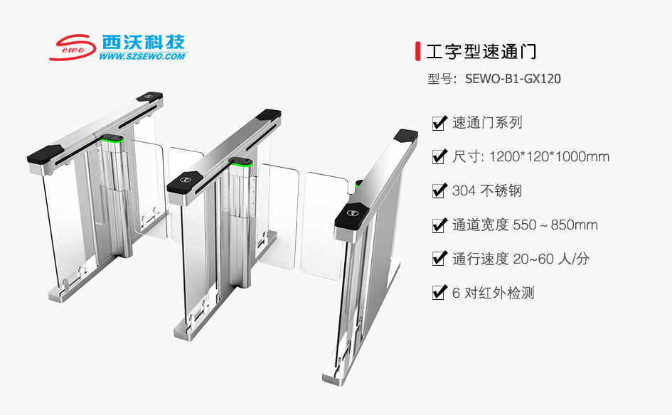 SEWO-B1-GX120 工字型速通門